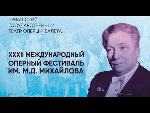 🔴 Дневник ХХХII Международного оперного фестиваля имени Максима Михайлова. г. Чебоксары