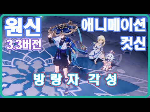 원신 - 3.3버전 애니메이션 컷신_일본어더빙
