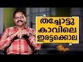 R K Jayarajan - 13 | Charithram Enniloode 2581 | Safari TV