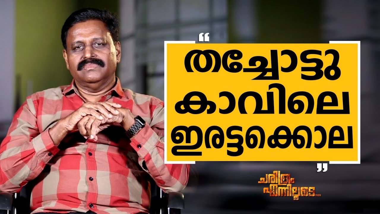 R K Jayarajan - 13 | Charithram Enniloode 2581 | Safari TV