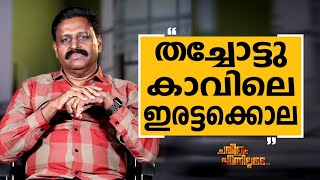 R K Jayarajan - 13 | Charithram Enniloode 2581 | Safari TV