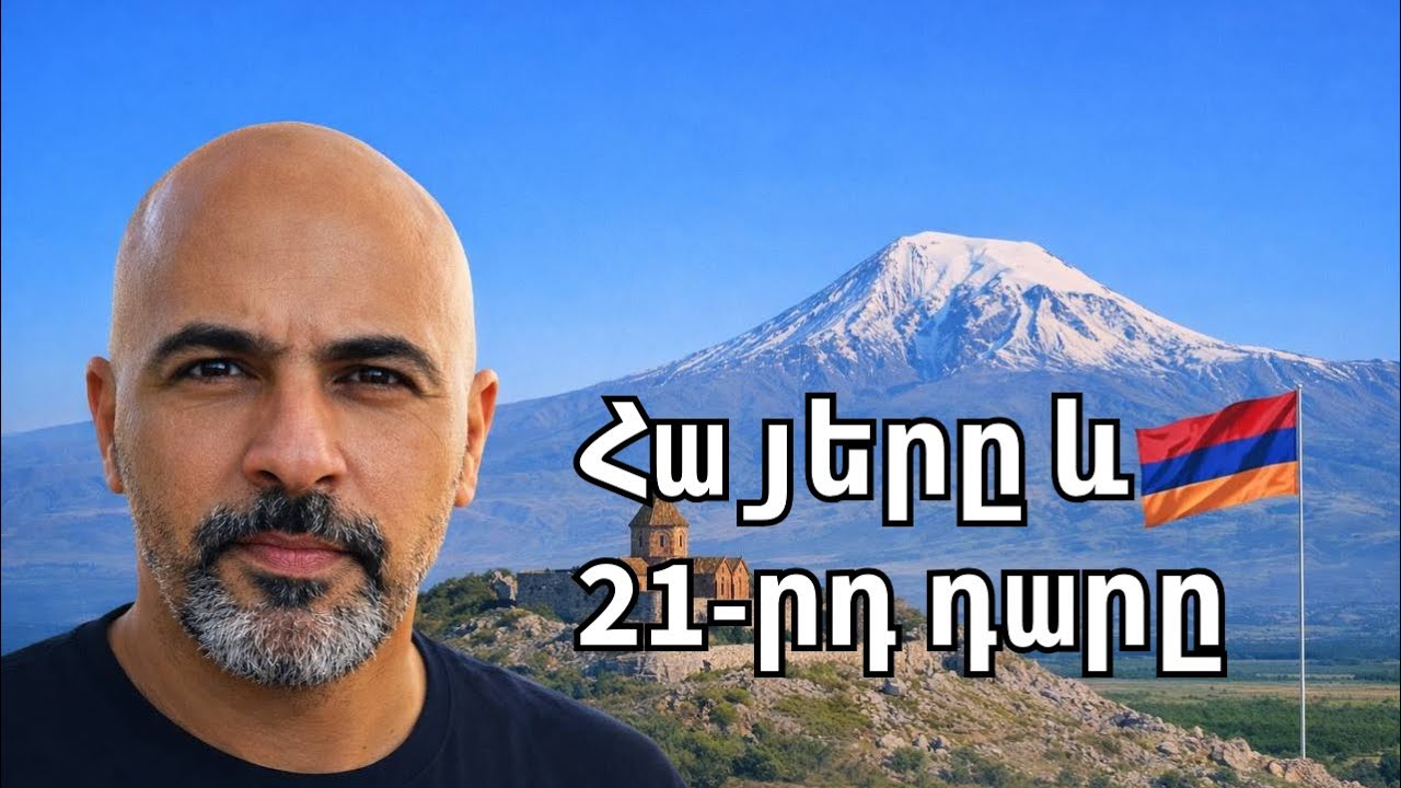 Հայերը և 21-րդ դարը #армяне #հայեր
