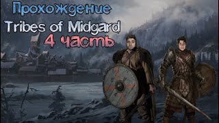 Tribe of midgard. Собираем ногти для нового оружия. 4 часть.