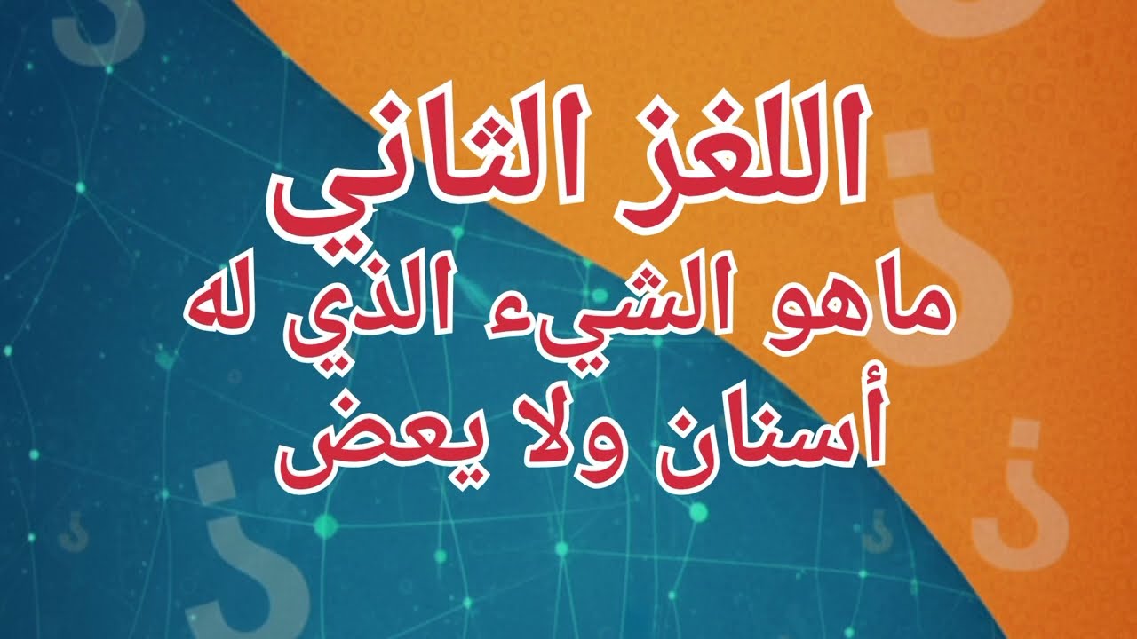 اقوى 10 الغاز نشرتها هذا الاسبوع هل تستطيع حلها كلها؟#دقيقة_ذكاء #تحدي #لغز #الغاز_صعبة #ترند 