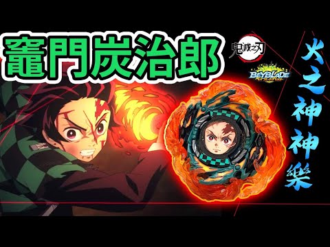 《耀仔x閃耀胖子》戰鬥陀螺 竈門炭治郎 火之神神樂登場🔥還原鬼滅之刃主角的日之呼吸！！直接讓他來挑戰無慘吧！！究竟強了多少呢？！ Beyblade Demon Slayer爆旋陀螺 #動畫還原