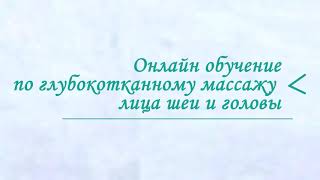Онлайн обучение / Скульптурный массаж лица с Жумадиловой Айгерим /видео анонс