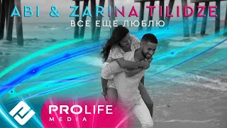 ABI &amp; Zarina Tilidze - Все еще люблю (Премьера 2024)