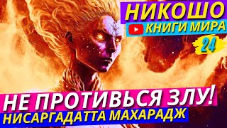 ШОКИРУЮЩАЯ ИСТИНА! Что Тормозит Твою ЖИЗНЬ?! Как Перешагнуть Через Свой СТРАХ?!| Никошо