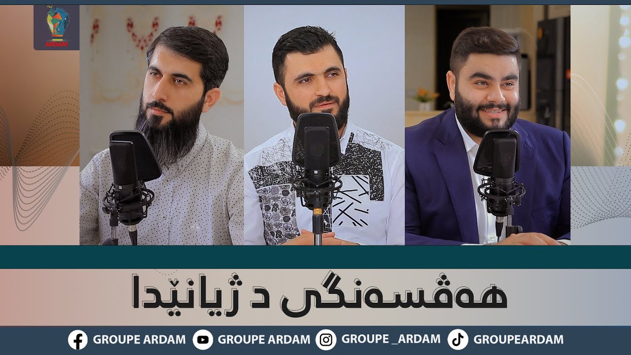 روينشتنێن ئاردەم -35- هەڤسەنگی د ژیانێدا