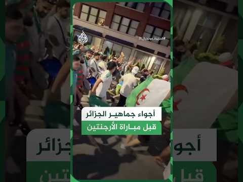 جماهير الجزائر تشعل الأجواء في كانساس سيتي قبل مباراة الأرجنتين