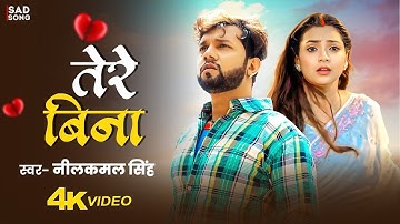 Video | हमरी ना रहबू | Neelkamal Singh | Bina Tadpe | Sad | New Bhojpuri HirtBroken Hit Song