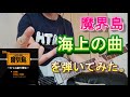 魔界島 海上の曲を弾いてみた。