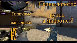 Типичные напарники / CS:GO / #2