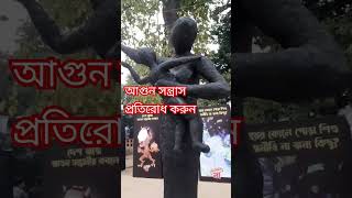 আগুন সন্ত্রাসীদের প্রতিরোধ করুন | political |টিএসসি | ঢাকা shortsvideo ইউটিউব