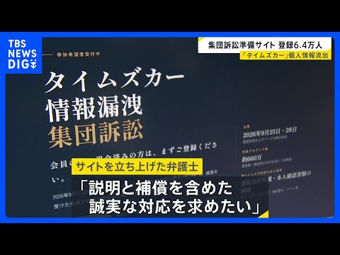 「タイムズカー」個人情報流出　集団訴訟の準備サイトに約6万4000人が登録　不正アクセスで約660万件の情報漏えい｜TBS NEWS DIG