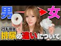 【ニューハーフ】性転換排尿の違いについて赤裸々に話します。