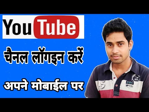 YouTube login Kaise kare ,how to login YouTube channel on mobile