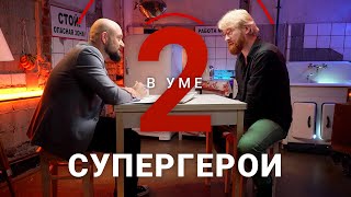 Какие философские идеи несут в себе супергерои / Сергей Борисов // Два в уме