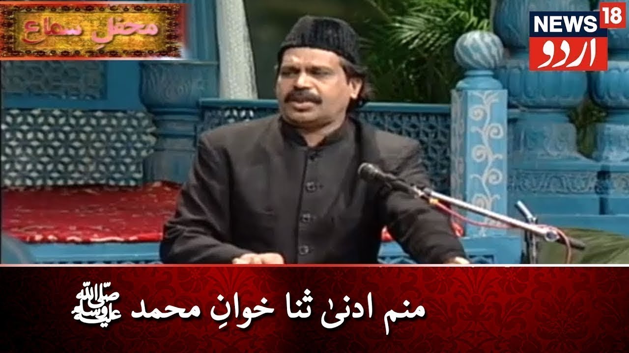 Mehfil E Sama | Manam Adna Sana Khwan-E-Muhammad(SAW) | محفلِ سماع | News18 Urdu