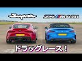 【ドラッグレース！】BMW Z4 vs  トヨタ スープラ