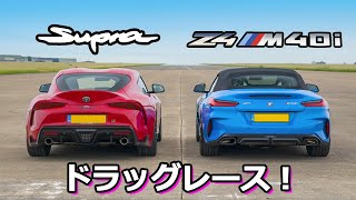 【ドラッグレース！】BMW Z4 vs  トヨタ スープラ