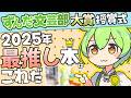 【推し小説語り】2025年最推し本はこれだ!第一回 ずんだ文芸部大賞【おすすめ小説】