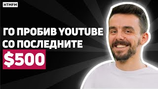 Go probiv YouTube so poslednite $500 - Stefan Nanev & @HeatCheck (Episode #2)