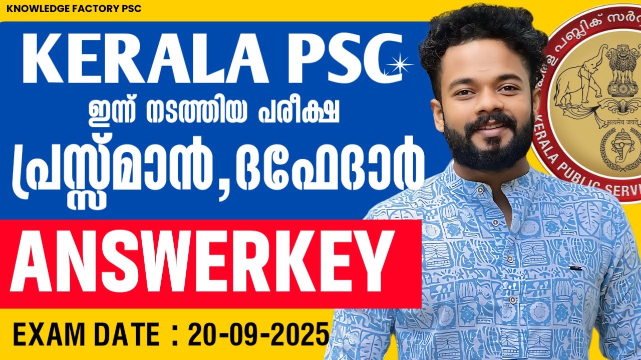 PRESSMAN,DAFEDAR ANSWERKEY DISCUSSION | KERALA PSC ഇന്ന് നടത്തിയ പരീക്ഷ ...