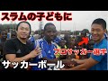 【スラムの子どもたちへサッカーボールをプレゼント】プロサッカー選手がボールを渡しに行ったら（サプライズ）