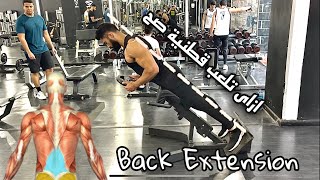 ازاي تلعب (قطنية) صح | Back Extension