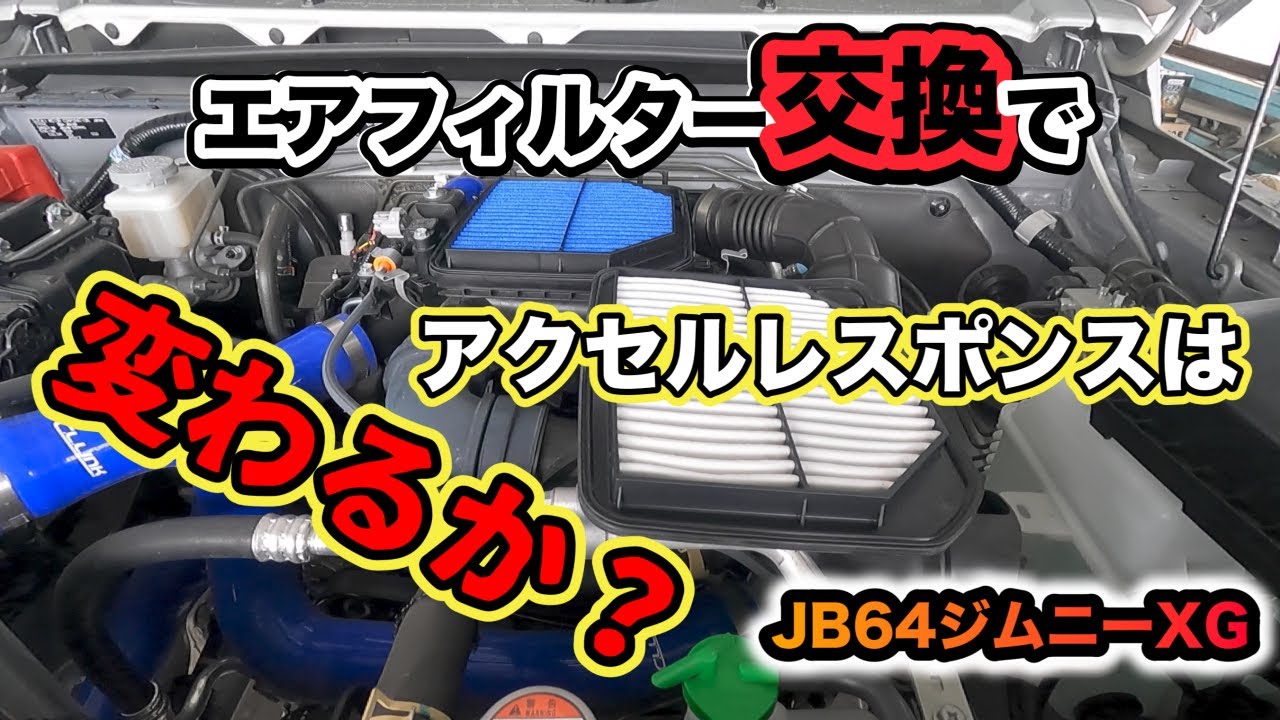 【JB64】エアフィルターの交換だけでアクセルレスポンスは変わるかな？