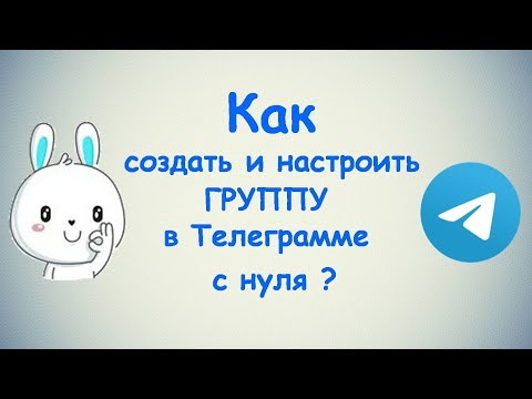 Как создать ГРУППУ в Телеграмме с нуля ? / (ПК и Моб. устройства)