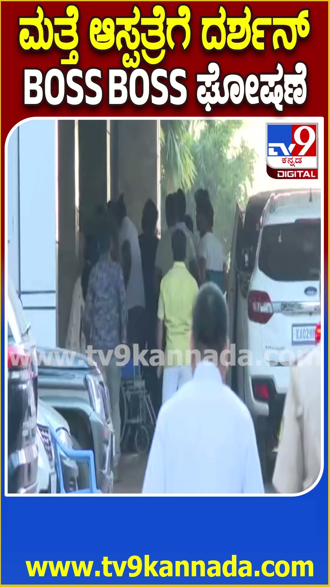 Darshan in Hospital: ಜಾಮೀನು ಪ್ರಕ್ರಿಯೆ ಮುಗಿಸಿ ಕೋರ್ಟ್​ನಿಂದ ನೇರವಾಗಿ ಆಸ್ಪತ್ರೆ ತಲುಪಿದ ದರ್ಶನ್| #TV9D