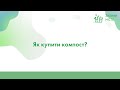 Як купити компост?