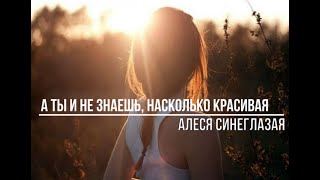 А ты и не знаешь, насколько красивая