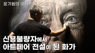 [ENG] A painter who becoming an art fair legend EP.151 Korean artist Han Young Wook