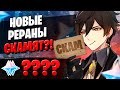 РЕРАН ДОЛГОЖДАННЫХ ГЕРОЕВ | ОТКРЫТИЕ ЧЖУН ЛИ И ГАНЬ ЮЙ | Genshin Impact 2.4