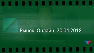 TeleTrade на РБК - Рынок. Онлайн, 20.04.2018 TeleTrade на РБК - Рынок. Онлайн, 20.04.2018