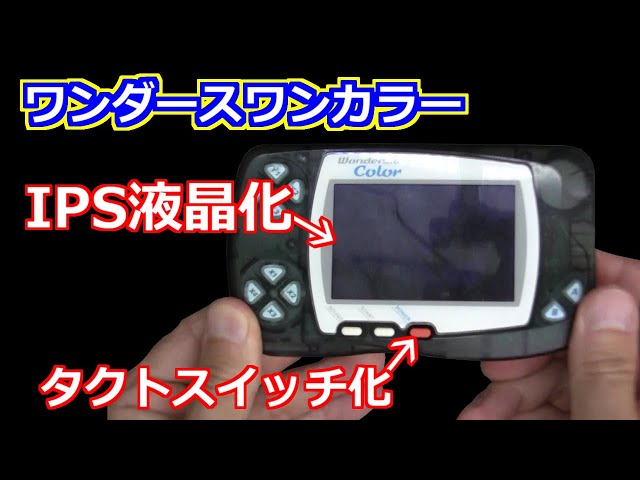 BANDAI - ワンダースワンカラー 【ホワイト】 タクトスイッチ、ips液晶化済 ワンダースワンカラーをIPS液晶化・タクトスイッチ化してみた