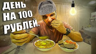 😫 Выживаю на 100 рублей в день. Результат поразил. Я в шоке...