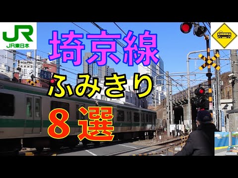 JR埼京線ふみきり８選　Japan Railway crossing JR Saikyo LINE RAILWAY(japan)