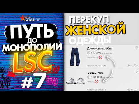 ПУТЬ ДО МОНОПОЛИИ ЛСК на GTA 5 RP GRAPESEED #7 - ЗАКУПИЛСЯ НИЖЕ РЫНКА НА ВЕСЬ БЮДЖЕТ В ГТА 5 РП