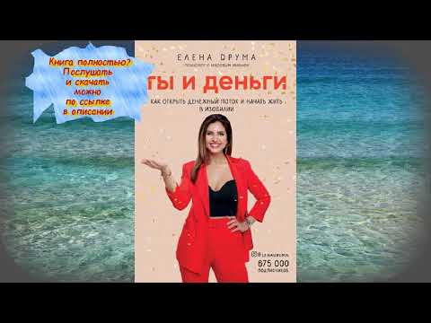 Елена Друма Ты и деньги