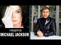 Культовые Повседневные Образы Майкла Джексона