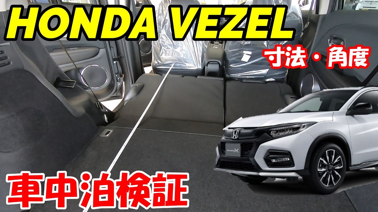 ヴェゼル 大人気のsuvホンダ ヴェゼル 車中泊検証 Youtube