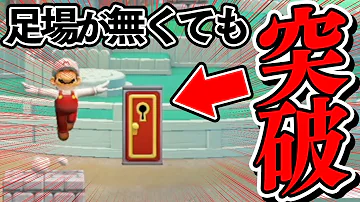 入れない扉の入り方 マリオメーカー２ Mp3