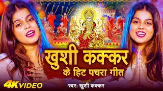 ख़ुशी कक्कर का हिट पचरा गीत  #Jukebo #Video - Khushi Kakkar | #Pachra Devi Geet, nonstop bhakti video