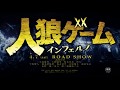 武田玲奈、小倉優香、上野優華、松本享恭ら共演!映画『人狼ゲーム インフェルノ』予告編(30秒版)