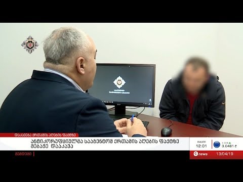 ანტიკორუფციულმა სააგენტომ ქრთამის აღების ფაქტზე მებაჟე  დააკავა