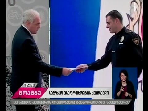 შსს-მ საგზაო უსაფრთხოების კვირეული დაიწყო